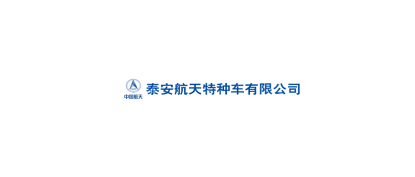 泰安航天特種車有限公司